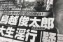 明日発売の週刊文春　「鳥越俊太郎、大生淫行疑惑」　＼(^o^)／