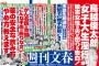 【週刊文春】鳥越俊太郎が女子大生淫行疑惑(中吊り画像有)ww夫が怒りの告発！2ch「病み上がりで処女レイプ？」「都知事選挙終了」「がん検診100％公約はアフラックと利益供与の癒着？」