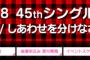 【速報】AKB48 45thシングル「LOVE TRIP / しあわせを分けなさい」劇場盤 5次完売状況まとめ！【AKB48/SKE48/NMB48/HKT48/NGT48】