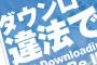 違法ダウンロードがなくなったら実際にその業界は潤うのか？？？？？？？