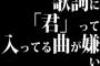 歌詞に「君」って入ってる曲が嫌い