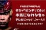 フジ「２７時間テレビ」７・７％の史上最低記録大幅更新の歴史的大爆死ｗｗｗｗｗｗｗｗｗｗｗｗｗ