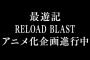 『最遊記RELOAD BLAST』アニメ化企画進行中！2017年にはキャスト出演のイベントも