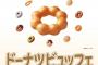 ミスド食べ放題ｗｗｗｗいけるのかこれｗｗｗｗｗｗｗｗｗｗ