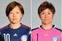 なでしこ宮間あや・福元美穂ら、岡山湯郷ベルを退団　会長は慰留の方針