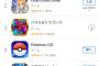 【悲報】ポケモンGO　早くもセールスランキング4位に転落