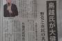 【都知事選】鳥越落選 →　赤旗一面「鳥越氏が大健闘」