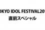 【欅坂46】本日25:25からフジテレビ『TOKYO IDOL FESTIVAL2016直前SP』を放送。欅ちゃんのメッセージが流れる模様