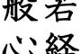 姑からの着信に困っていたので、呼び出し中の音楽を般若心経にした結果ｗｗｗｗ