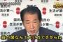 菅直人元首相「原発再稼動を推進している人たちは、頭メルトダウンしちゃってるんじゃないかな？」