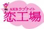 【速報】「AKBラブナイト恋工場」の朗読劇開催決定！！！