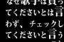 なぜ歌手は買ってくださいとは言わず、チェックしてくださいと言うのか