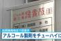 【画像】居酒屋・鳥貴族が不祥事！南柏店で食品添加物アルコール製剤を入れた酎ハイを誤提供！社長は関ジャニ∞大倉忠義の父親・大倉忠司！2ch「わざと？健康被害は？」