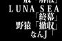 一般グループ「解散」、LUNA SEA「終幕」、野猿「撤収」、なんJ「