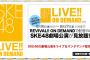 【SKE48】DMM月額会員限定で実施中の「REVIVAL!! ON DEMAND」8月27日まで期間延長