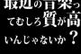 最近の音楽ってむしろ質が高いんじゃないか？