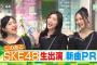 SKE48松井珠理奈、古畑奈和、後藤楽々出演CBC「ゴゴスマ」8.18まとめ！