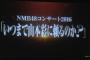 【悲報】NMB48のさや姉抜き公演、4日前になっても完売せず一般最終販売開始