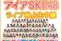 『アイアSKE48スペシャルライブ2016』ニコニコ生放送で生中継！