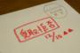 就活中、企業に履歴書を送ったら3週間ほど経って『受取拒否』で返却されてきた！→しかし封筒をよく見ると開封された跡があり…