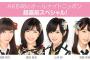 【速報】8月24日（水）今夜の「AKB48のオールナイトニッポン」の出演者が指原莉乃、渡辺麻友、山本彩、宮脇咲良に決定！！【AKB48のANN】