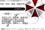 【朗報】ワイ高学歴、アンブレラ社に入社が決まる