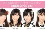 ”指原ディナショー”決定に指ヲタの反応ｗ　「会社サボる！」「5万なら余裕」「正装はあの黄シャツ？」「倍率すごそう」　【ANNでサプライズ発表】