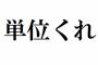 【悲報】ワイ大学生、講義を一回欠席しただけで単位を落とすｗｗｗ