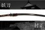 【朗報】妖刀『村正』を持てる鑑賞会ｷﾀ━━━━ヽ(ﾟ∀ﾟ )ﾉ━━━━!!!!