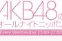 【速報】今夜の「AKB48のANN」は横山由依、高橋朱里、宮脇咲良が出演【AKB48のオールナイトニッポン/ゆいはん総監督/HKT48さくらたん】
