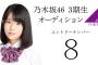 【乃木坂46】3期候補生8番ちゃん(12歳)が2位に大差をつけ、トップに躍り出る