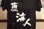 【画像あり】声優・新田恵海さん、新グッズ「恵海人Tシャツ」など公開！