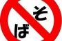J(’ｰ`)し「そばアレルギー？食べればそのうち慣れるわよ」