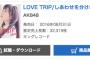 AKB48「LOVE TRIP / しあわせを分けなさい」2日目売上32,319枚