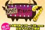 【速報】日テレ48グループ支店枠の番組完全消滅！　「KEYABINGO」の後番組は「NOGIBINGO!7」に決定