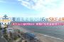 東海テレビ「美浜海遊祭2016×SKE48 君の心に届けたい！元気になれる全力ソング」9.5キャプまとめ！