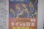 【悲報】今夜タイに負けたら日本サッカーが終了する件