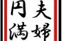 ママ友も作らず一日中家にいるだけの嫁。なのに俺がゲームをしていると文句を言う。結婚するんじゃなかった…