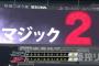 [2016/9/8]広5-0中 カープ3連勝で優勝マジック2！