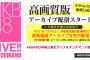 【朗報】AKB48劇場公演の高画質版アーカイブが9/16からDMMで配信開始！！！