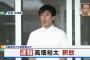 【強姦・釈放】高畑祐太、釈放後の再就職先ｗｗｗｗｗ