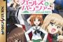 《ガルパン》のゲームがもし「サターン」で発売されていたらの話しようぜ