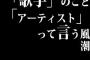 「歌手」のこと「アーティスト」って言う風潮