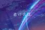 「君の名は。」を観てないやつだけで「君の名は。」を語り合うスレｗｗｗｗｗ
