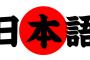 【悲報】またしょうもない日本語が海外に輸出される・・・