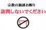 宗教にハマって誘ってきた友人に俺「今後俺の前で一言でもその話したら縁切るよ」→暫くしてまた誘ってきたので即切りしたった。