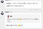 【画像】HKT48の宮脇咲良さん Twitterの不具合をスタッフに直してもらった模様ｗｗｗ
