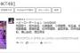 【悲報】宮脇咲良のツイッターワードが酷いｗｗｗｗ