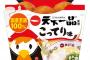 【速報】ローソンからあげクン「天下一品監修こってり味」を発売