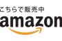 俺氏ｗｗｗｗAmazonが信じられなくなったｗｗｗｗｗｗｗｗ